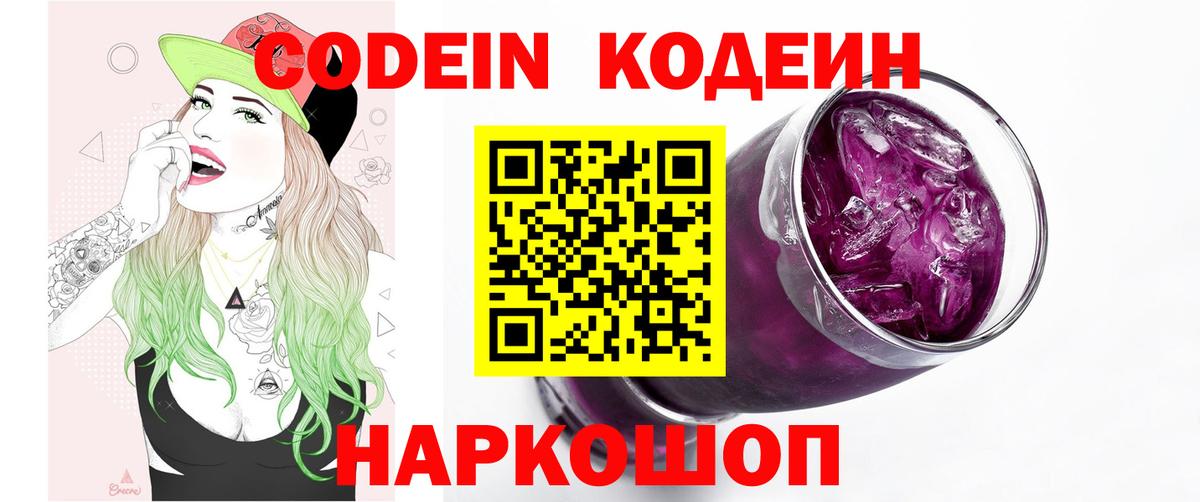 Codein напиток Lean (лин)  Кодеин Purple Drank  Вход с VPN  Заинск 